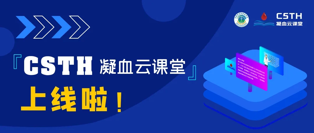CSTH凝血云課堂正式上線(xiàn)！快來(lái)約個(gè)學(xué)習局熱熱身吧~