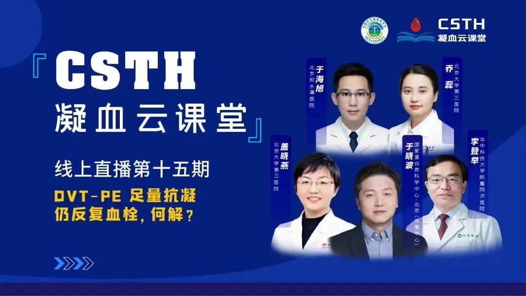 【直播回放】DVT-PE 足量抗凝仍反復血栓，何解？