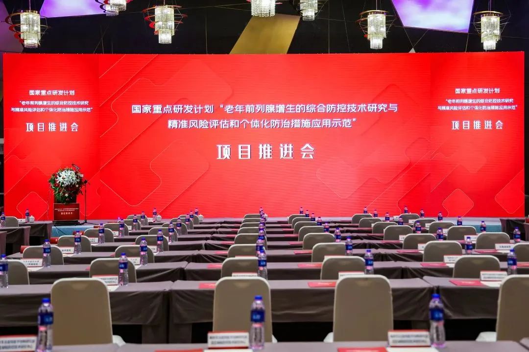 產(chǎn)學(xué)研用，奮楫篤行 | 國家重點(diǎn)研發(fā)計劃前列腺項目推進(jìn)會(huì )順利召開(kāi)！
