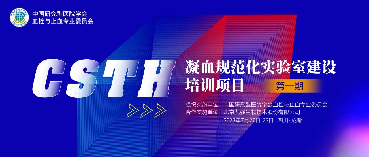 助力精準診療，凝血規范化實(shí)驗室建設培訓第一期圓滿(mǎn)舉行！