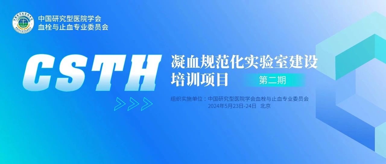 同心共話(huà)出凝血！CSTH凝血規范化實(shí)驗室建設培訓第二期圓滿(mǎn)落幕！