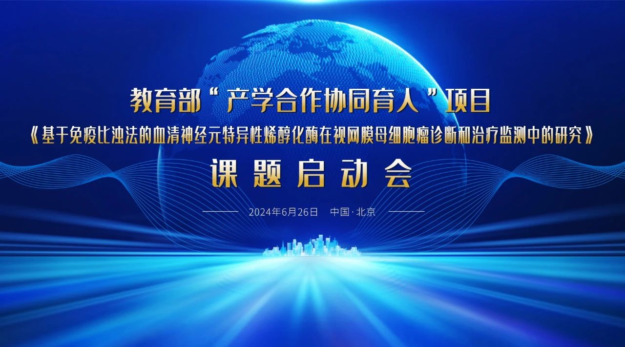 教育部“產(chǎn)學(xué)合作協(xié)同育人”項目課題啟動(dòng)會(huì )成功召開(kāi)！